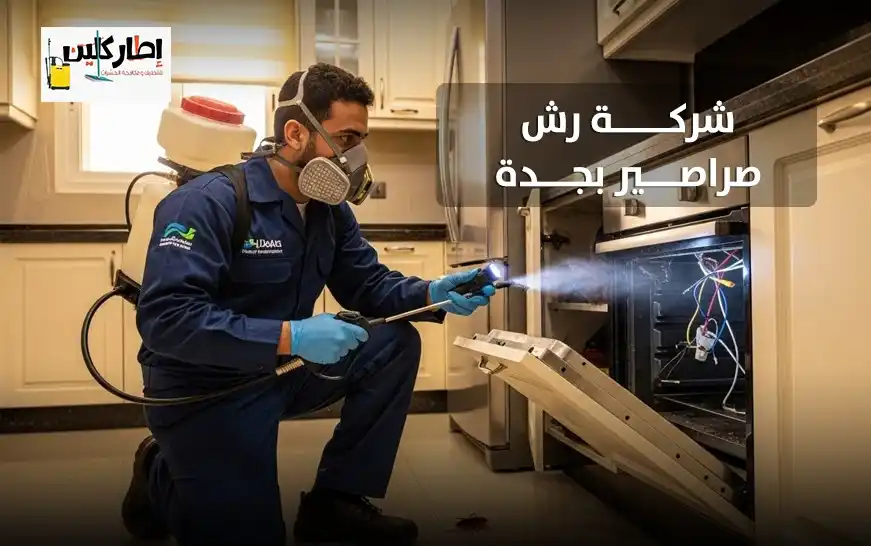 شركة رش صراصير بجدة